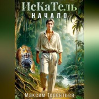 . ИсКаТель. Начало.