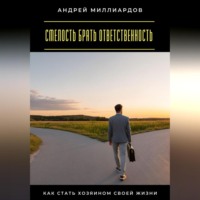 . Смелость брать ответственность. Как стать хозяином своей жизни