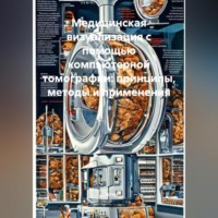 . Медицинская визуализация с помощью компьютерной томографии: принципы, методы и применения