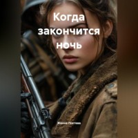 . Когда закончится ночь.