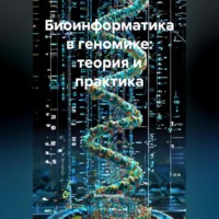Биотехнолог. Биоинформатика в геномике: теория и практика