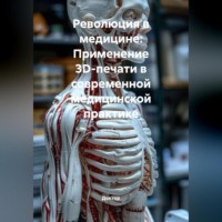 . Революция в медицине: Применение 3D-печати в современной медицинской практике