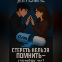 Диана Васильева. Стереть нельзя помнить