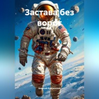 . Застава без ворот