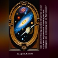 Валерий Жиглов. Как ассиметрия вращения галактик может служить отражением доминированя материи над антиматерией во Вселенной