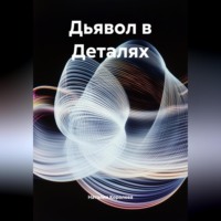 Наталия Королева. Дьявол в Деталях.