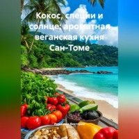 . Кокос, специи и солнце: ароматная веганская кухня Сан-Томе