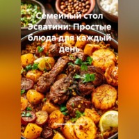 Романова Виктория. Семейный стол Эсватини: Простые блюда для каждый день