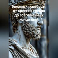 . Эволюция свободы: от древних греков до современных концепций