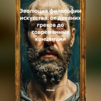 Ученый. Эволюция философии искусства: от древних греков до современных концепций
