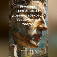 Религиозный Философ. Эволюция сознания: от древних греков до современных теорий