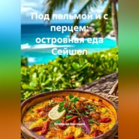 . Под пальмой и с перцем: островная еда Сейшел