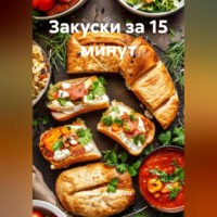 Романова Виктория. Закуски за 15 минут