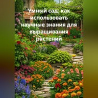 Агроном. Умный сад: как использовать научные знания для выращивания растений