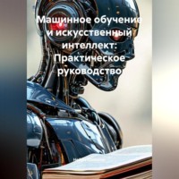 Нейро Психолог. Машинное обучение и искусственный интеллект: Практическое руководство