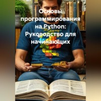 Программист. Основы программирования на Python: Руководство для начинающих
