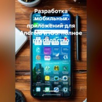 Программист. Разработка мобильных приложений для Android и iOS: полное руководство