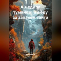 Юра Игнатов. А я еду за туманом, а я еду за запахом тайги