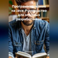 Программист. Программирование на Java: Руководство для опытных разработчиков