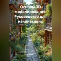 . Основы 3D моделирования: Руководство для начинающих