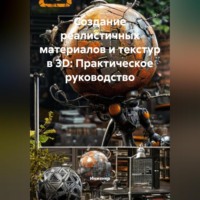 Инженер. Создание реалистичных материалов и текстур в 3D: Практическое руководство