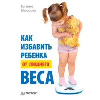 . Как избавить ребенка от лишнего веса