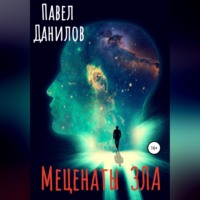 . Меценаты зла