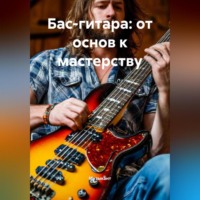 . Бас-гитара: от основ к мастерству
