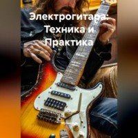 . Электрогитара: Техника и Практика