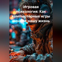 Open Gamer. Игровая психология: Как компьютерные игры меняют нашу жизнь