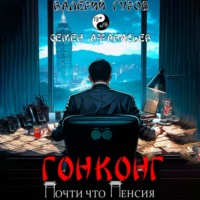 Семён Афанасьев. Гонконг. Почти что пенсия
