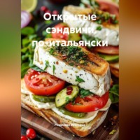Романова Виктория. Открытые сэндвичи по-итальянски