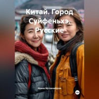 Ирина Зиновьевна Мутовчийская. Китай. Город Суйфеньхэ. Русские