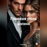 . Главная роль жизни