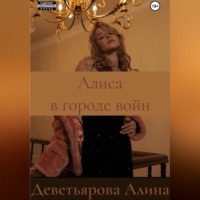 Алина Андреевна Деветьярова. Алиса в городе войн