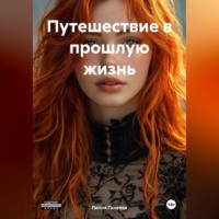 Лилия Ганеева. Путешествие в прошлую жизнь