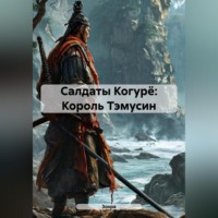 . Салдаты Когурё: Король Тэмусин
