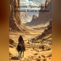 Зохра. Карима: Принцесса пустыни, книга первая