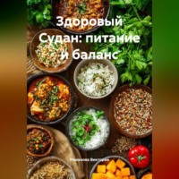 Романова Виктория. Здоровый Судан: питание и баланс