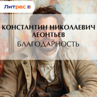 Константин Николаевич Леонтьев. Благодарность