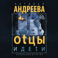 Наталья Андреева. Оtцы и деtи