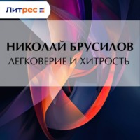 . Легковерие и хитрость