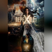 . ПЕРЕХОД: Летопись Нового Времени