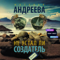 Наталья Андреева. Не устал ли Создатель