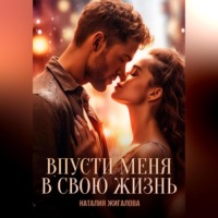 Наталия Жигалова. Впусти меня в свою жизнь