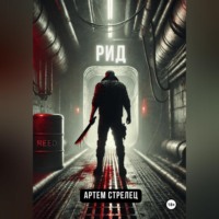 . Рид
