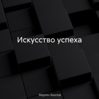 . Искусство успеха
