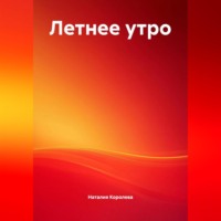 Наталия Королева. Летнее утро.