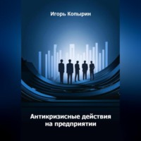 . Антикризисные меры на предприятии