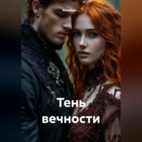 Колибри … .... Тень вечности